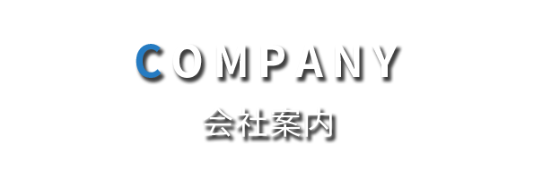 株式会社翔心物流の会社案内です。