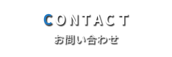 株式会社翔心物流のお問い合わせページです。
